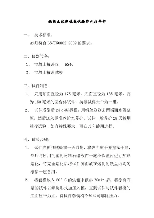 混凝土抗渗性能试验作业指导书