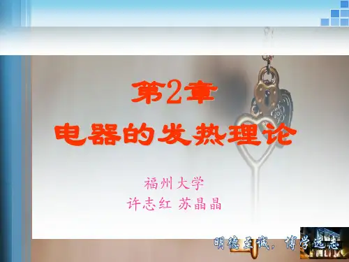 电器理论基础教学课件作者许志红第2章电器的发热理论
