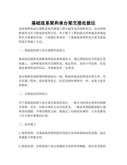 基础连系梁和承台梁交接处做法