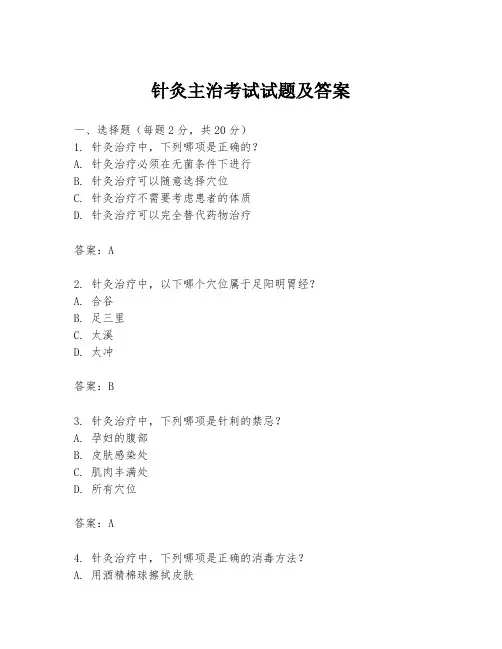 针灸主治考试试题及答案