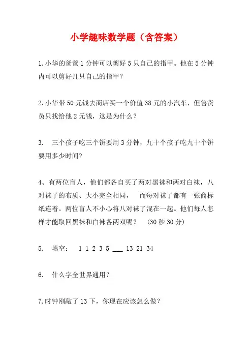 小学趣味数学题(含答案)