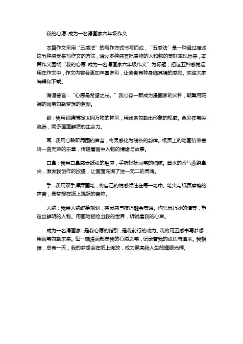 我的心愿-成为一名漫画家六年级作文