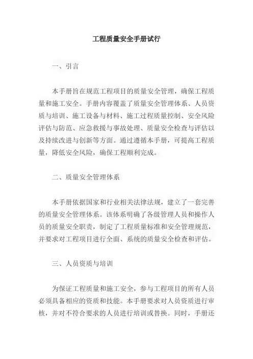工程质量安全手册试行
