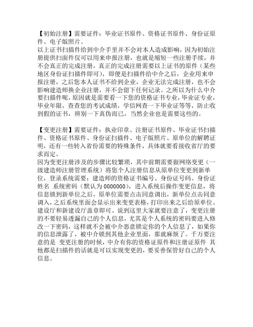 一级建造师初始注册和变更注册需要材料及注意事项