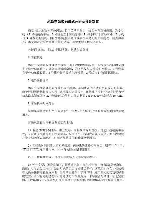 地铁车站换乘形式分析及设计对策