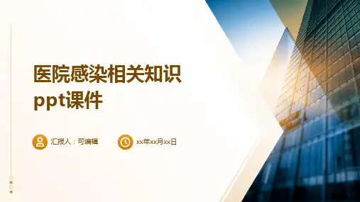 医院感染相关知识PPT课件