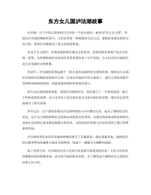 东方女儿国泸沽湖故事