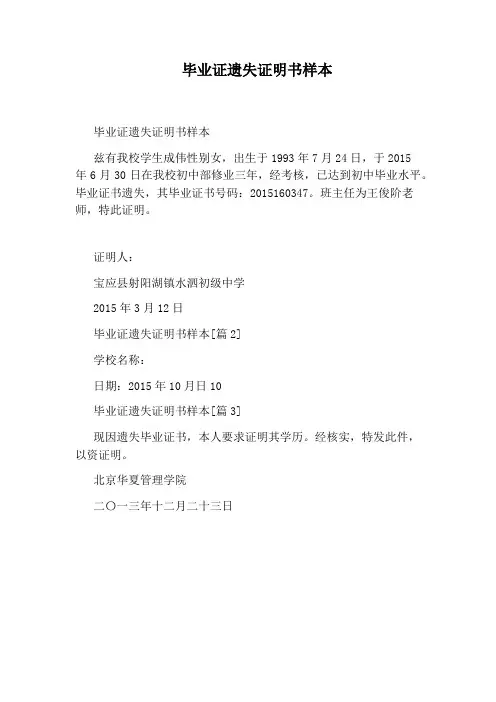 毕业证遗失证明书样本