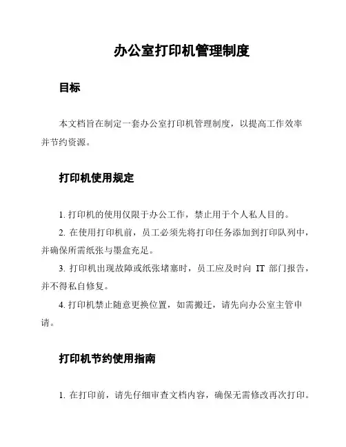 办公室打印机管理制度