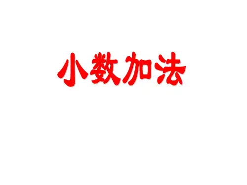四年级下册数学小数加减法 沪教版
