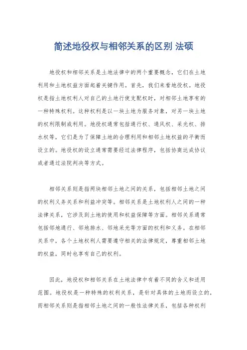 简述地役权与相邻关系的区别 法硕