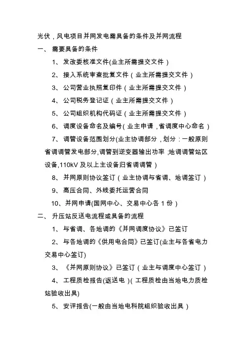 光伏-风电项目并网发电需具备的条件及并网流程