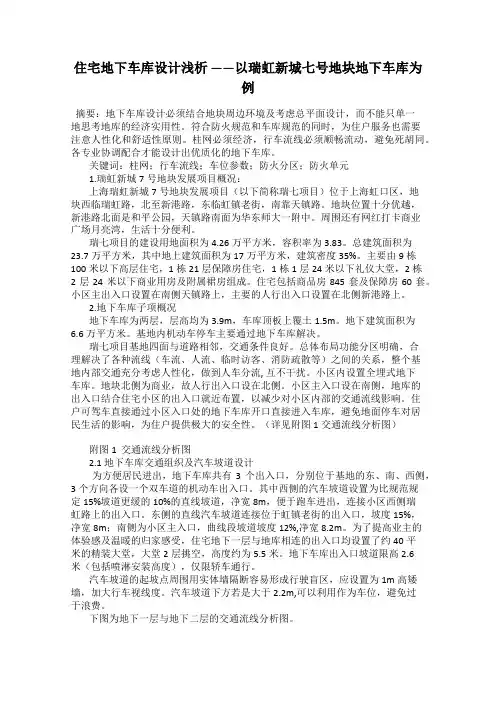 住宅地下车库设计浅析 ——以瑞虹新城七号地块地下车库为例