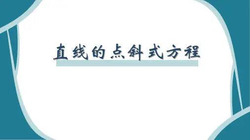 2.2.1直线的点斜式方程说课课件-高二上学期数学人教A版(2019)选择性必修第一册