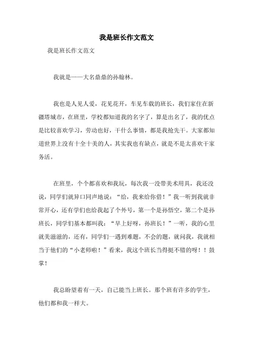 我是班长作文范文