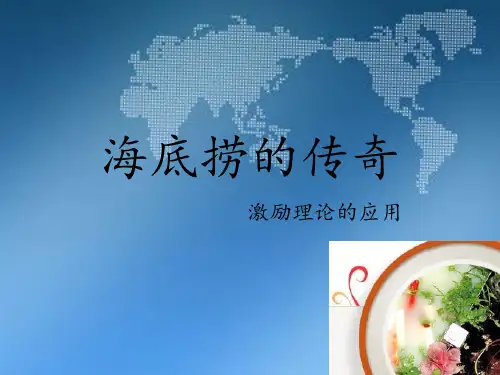 海底捞激励理论