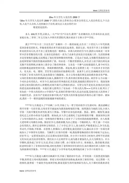 20xx年大学生入党自传2500字