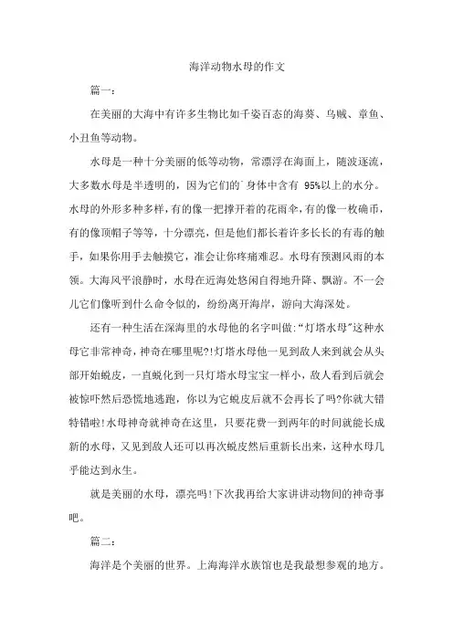 海洋动物水母的作文
