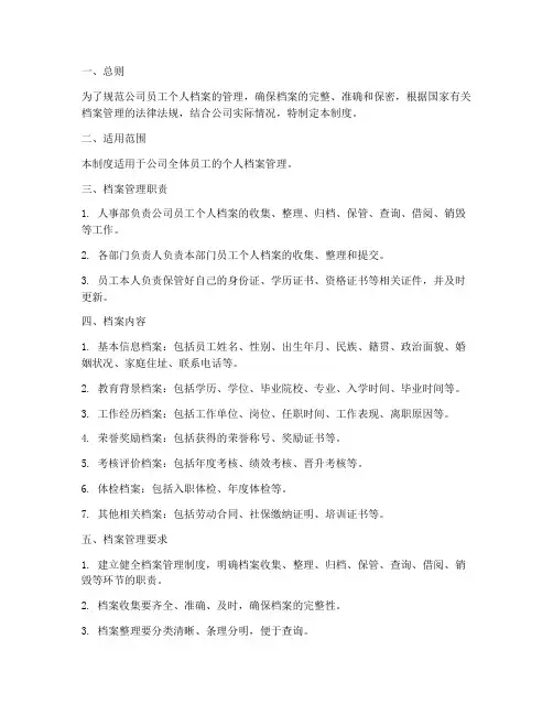 员工个人档案管理制度范本