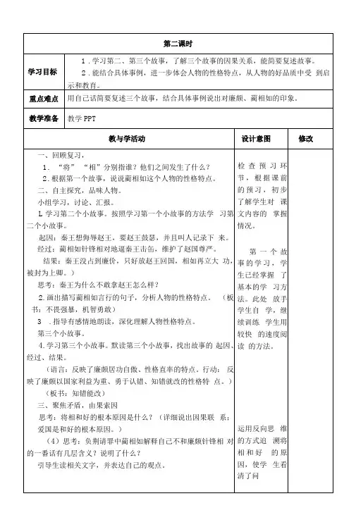 人教部编版五年级语文上册《 将相和》第二课时教学设计