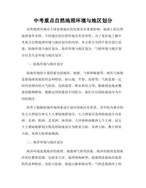 中考重点自然地理环境与地区划分