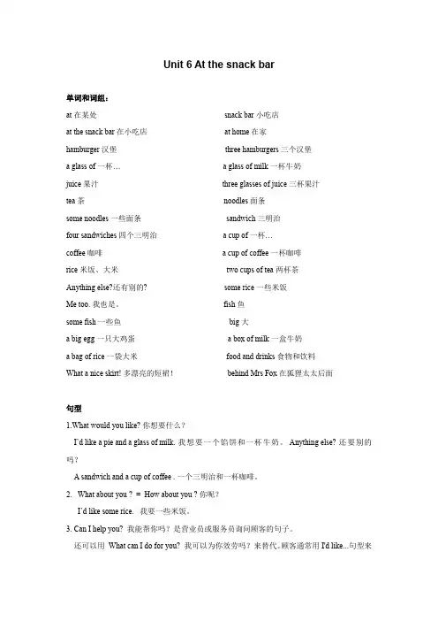 四年级上册英语素材-Unit 6 At the snack bar  译林版