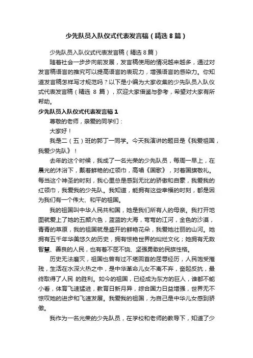 少先队员入队仪式代表发言稿（精选8篇）