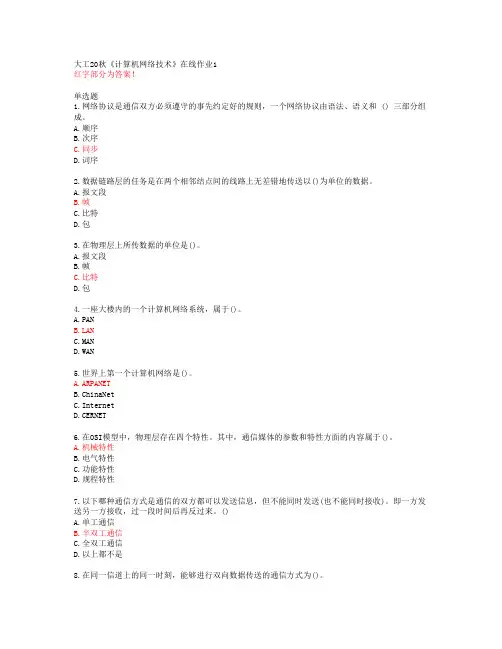 大工20秋《计算机网络技术》在线作业1【答案】