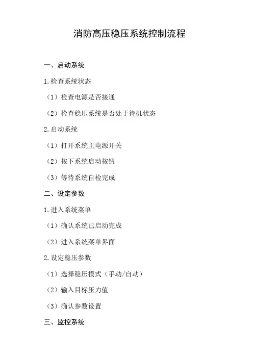 消防高压稳压系统的控制流程,
