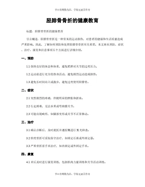 胫腓骨骨折的健康教育 2