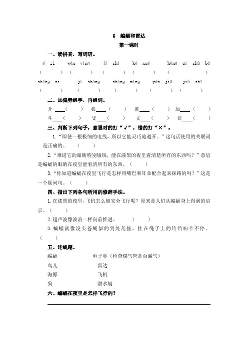 新部编(统编版)四年级语文上册每课一练6蝙蝠和雷达(含答案).pdf