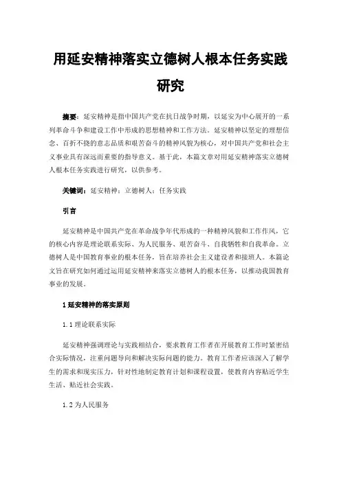 用延安精神落实立德树人根本任务实践研究
