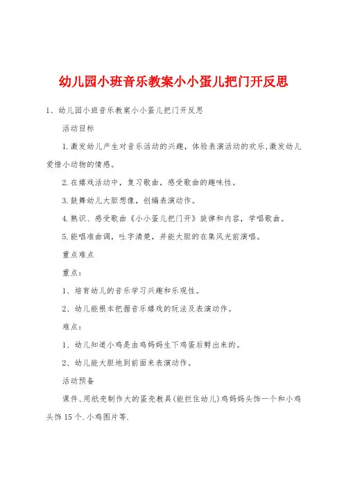 幼儿园小班音乐教案小小蛋儿把门开反思