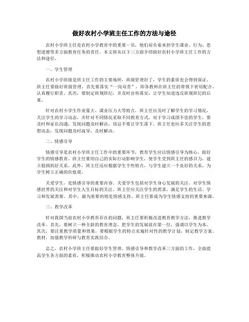 做好农村小学班主任工作的方法与途径