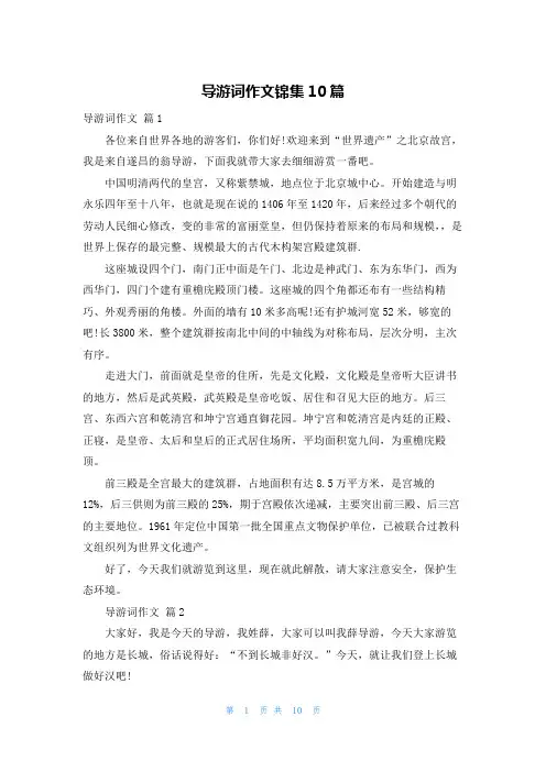 导游词作文锦集10篇