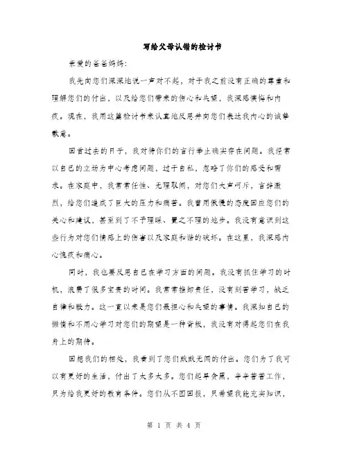 写给父母认错的检讨书（2篇）