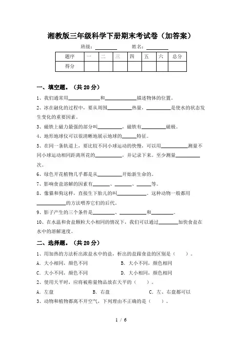 湘教版三年级科学下册期末考试卷(加答案)