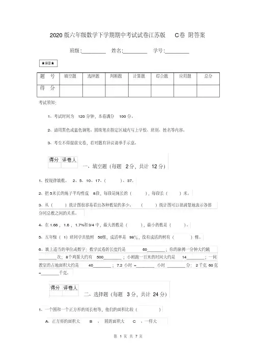 2020版六年级数学下学期期中考试试卷江苏版C卷附答案