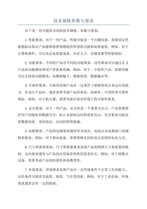 技术规格参数与要求