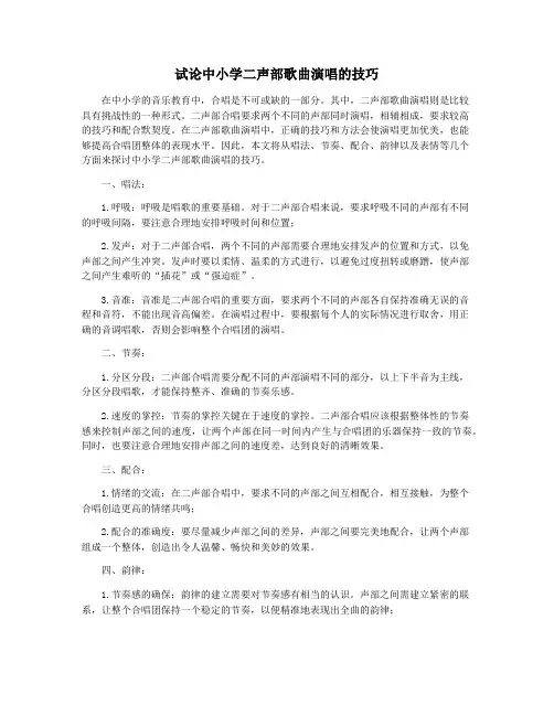 试论中小学二声部歌曲演唱的技巧
