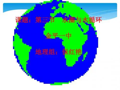 2019精选教育鲁教版高中地理必修一第二单元第3节《水圈与水循环》课件(共26张PPT).ppt