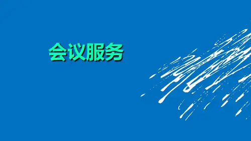 会议服务礼仪培训