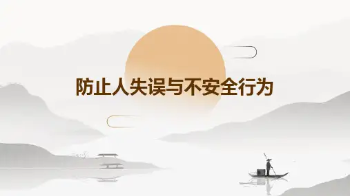 防止人失误与不安全行为