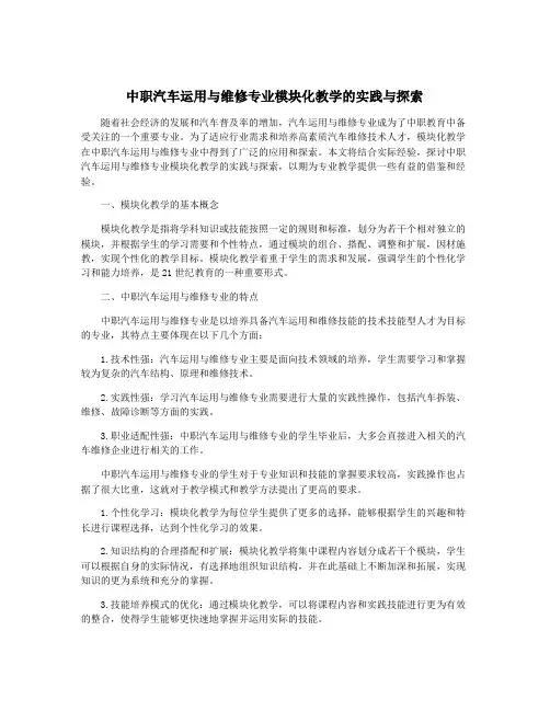 中职汽车运用与维修专业模块化教学的实践与探索