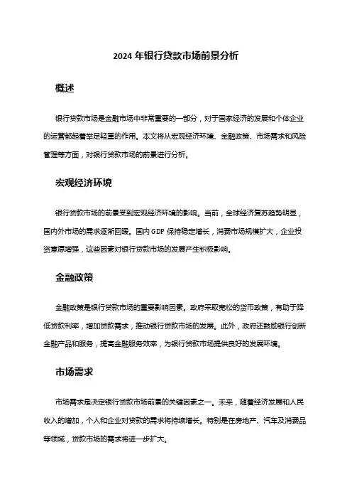 2024年银行贷款市场前景分析