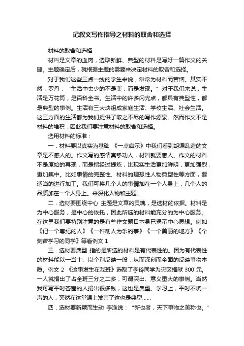记叙文写作指导之材料的取舍和选择