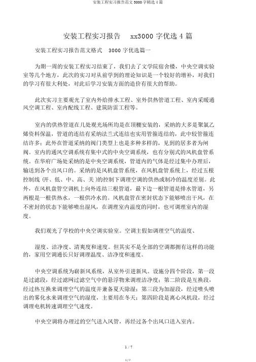 安装工程实习报告范文3000字精选4篇
