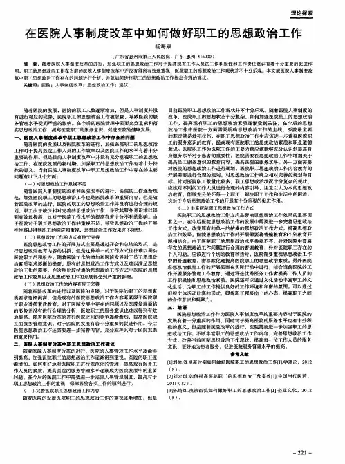在医院人事制度改革中如何做好职工的思想政治工作
