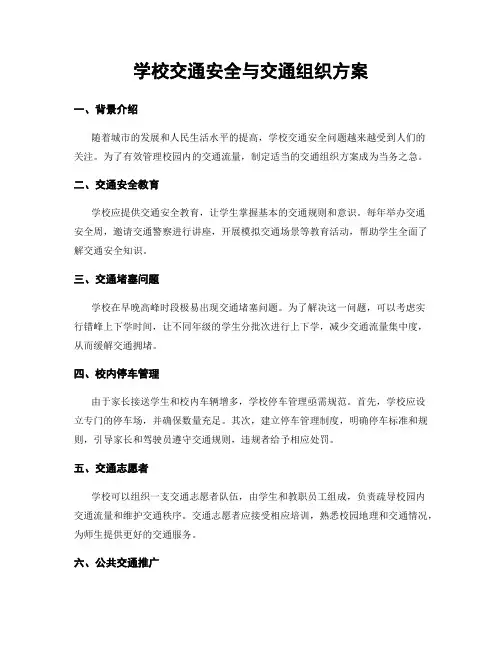 学校交通安全与交通组织方案