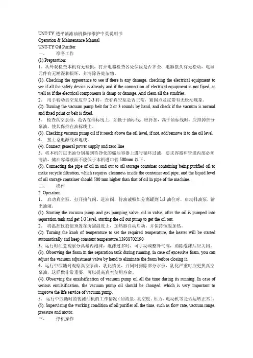 UNT-TY透平油滤油机操作维护中英说明书